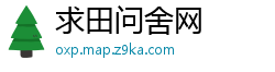 求田问舍网
